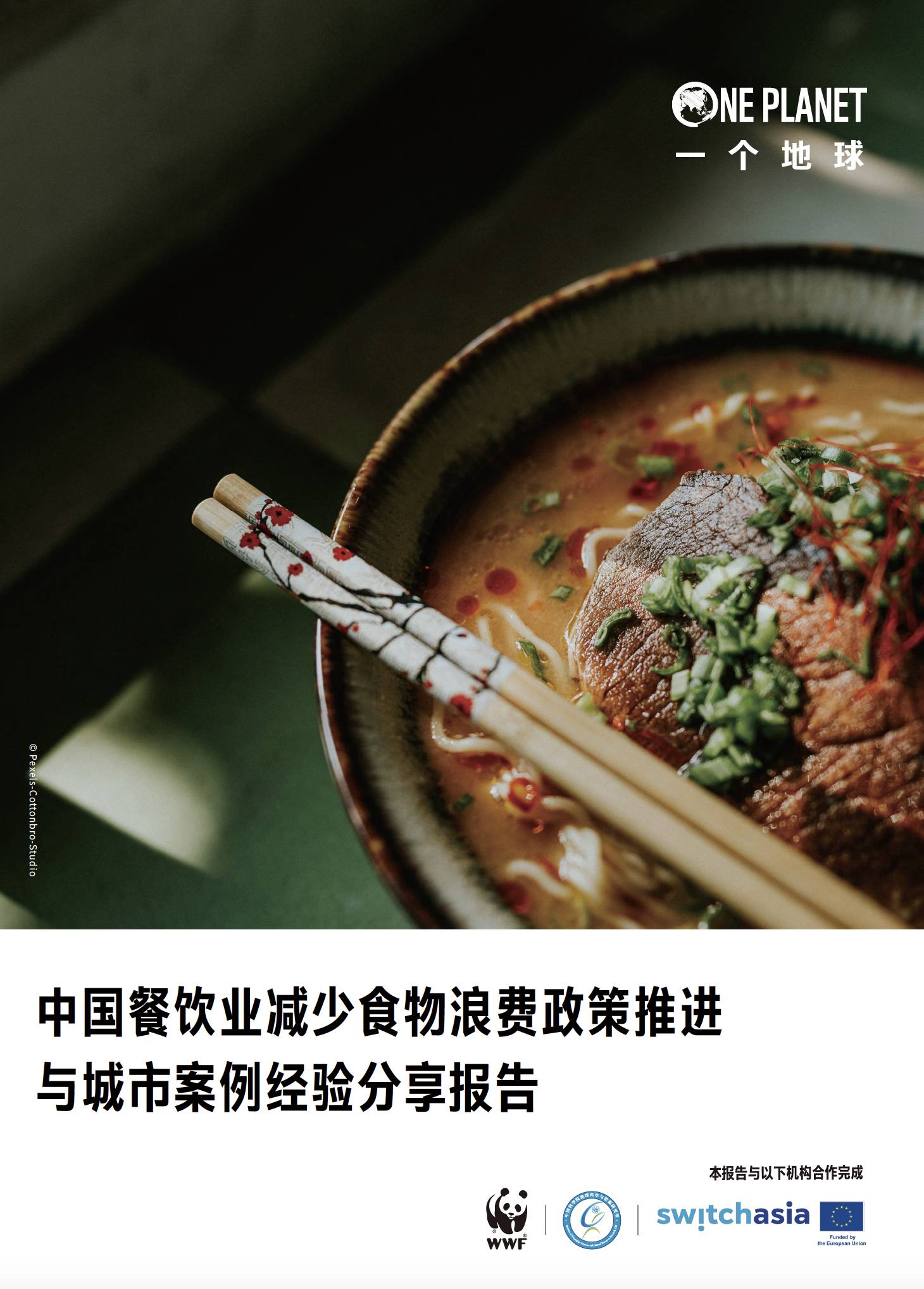 中国餐饮业减少食物浪费政策推进与城市案例经验分享报告