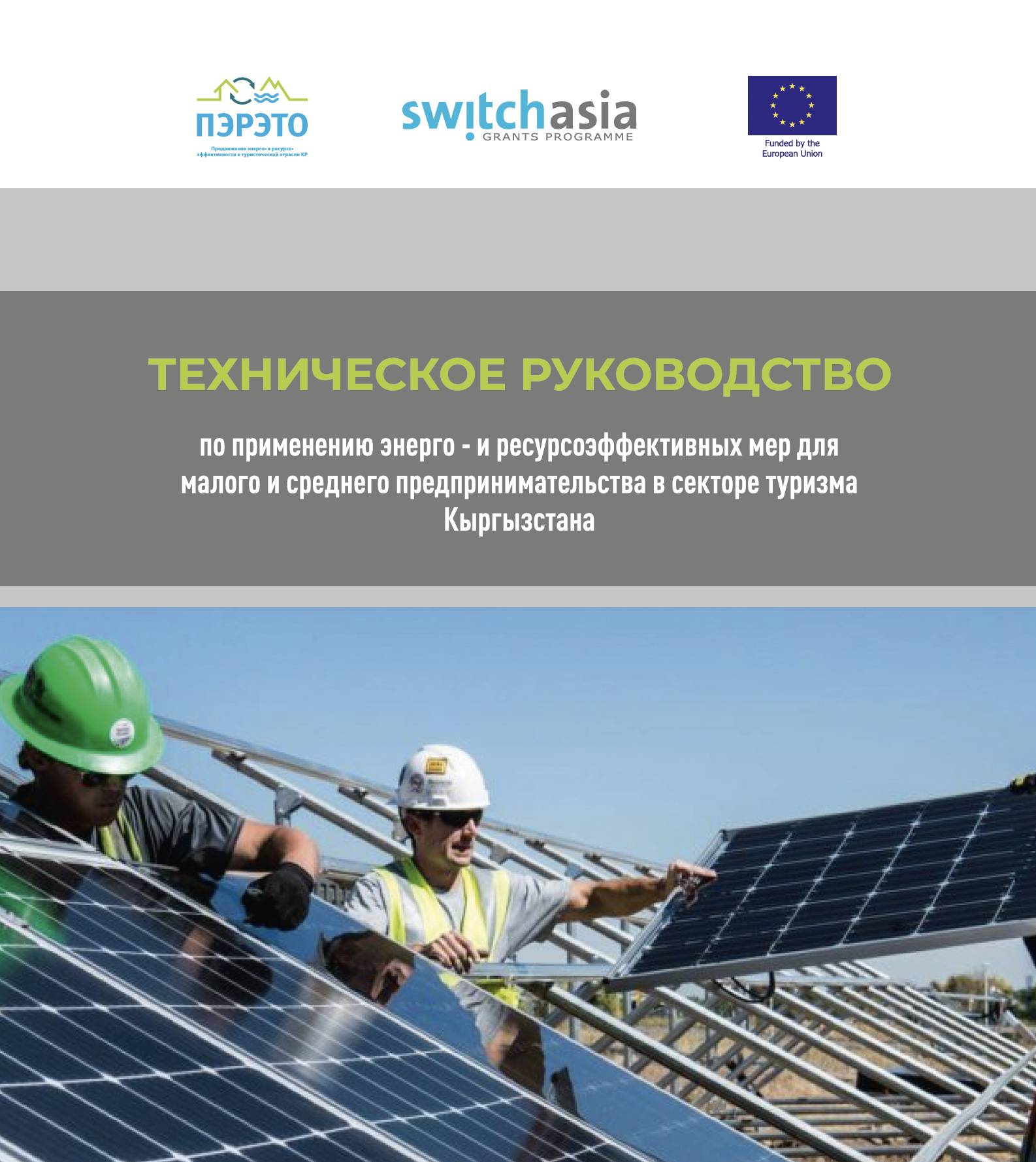 Technical Guidelines for implementing energy and resource efficiency measures for SMEs