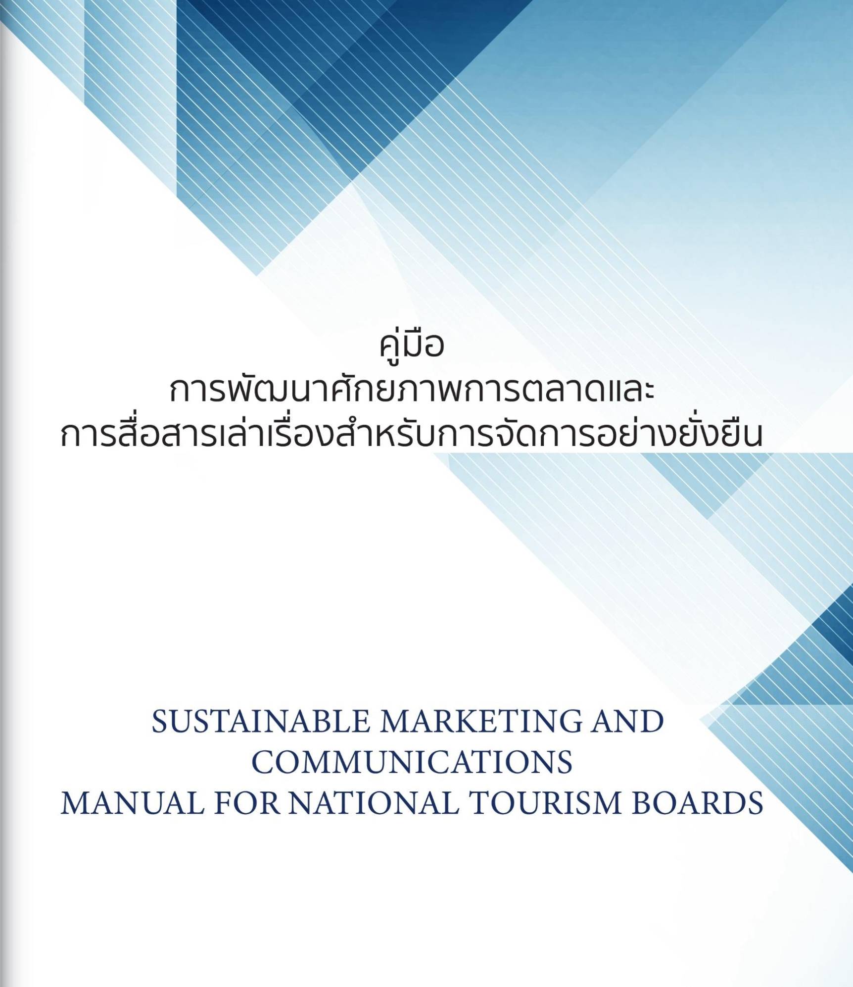 Sustainable Marketing and Communications Manual for National Tourism Boards