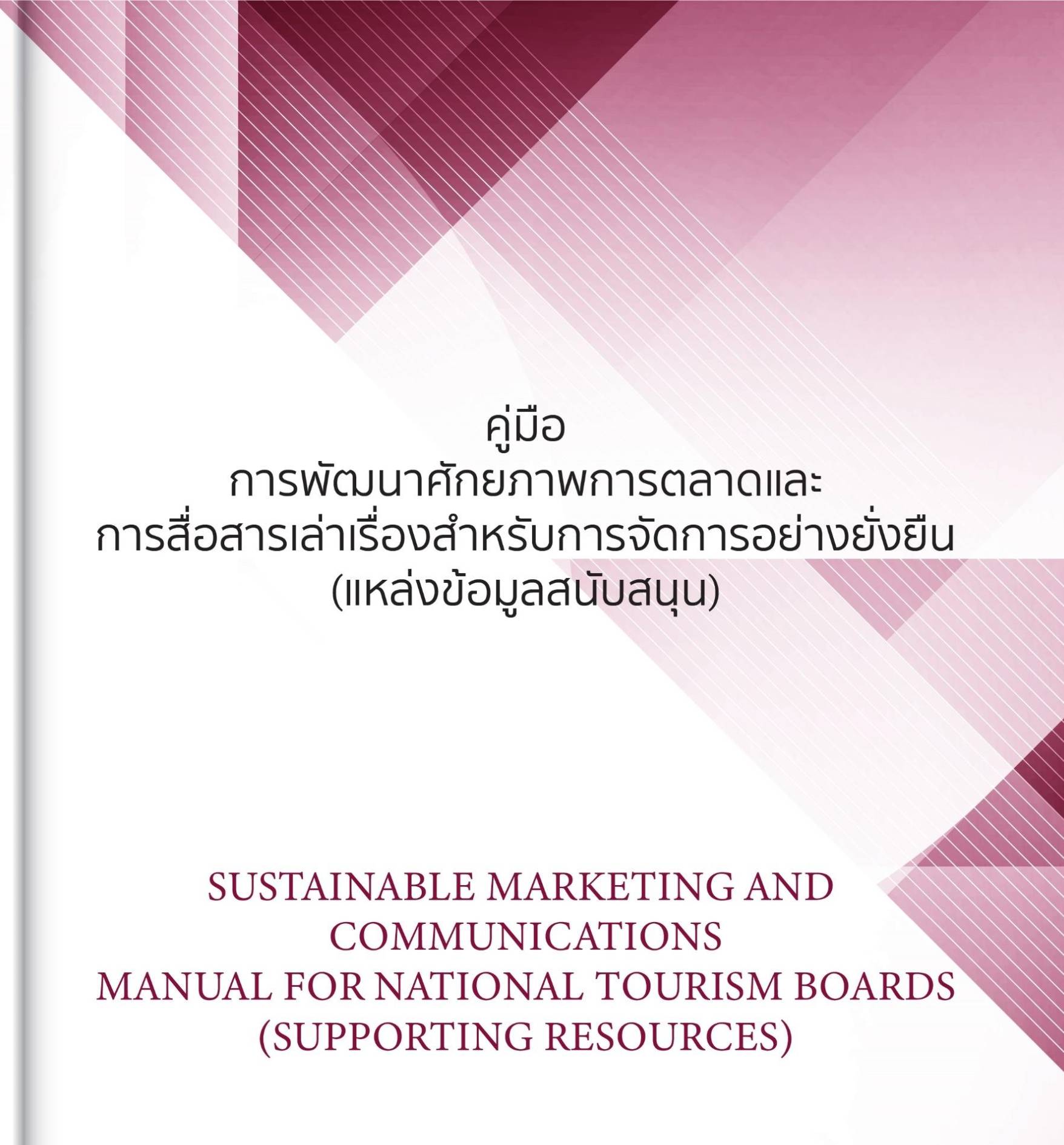 Sustainable Marketing and Communications Manual for National Tourism Boards (supporting resources)