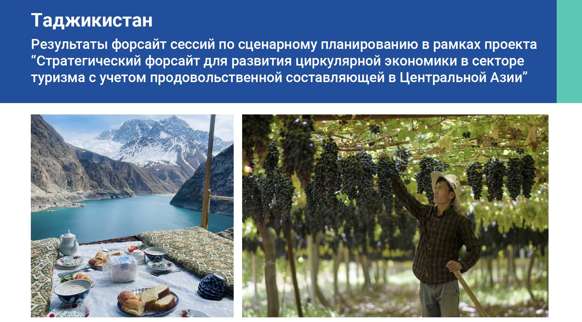 Таджикистан: Результаты форсайт сессий по сценарному планированию в рамках проекта “Стратегический ф...4422