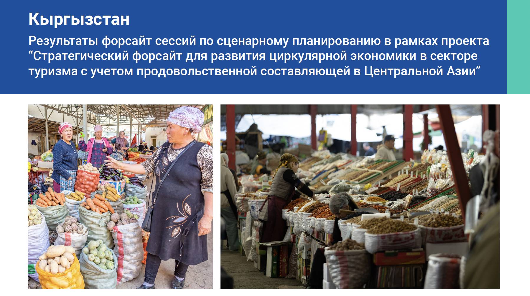 Кыргызстан: Результаты форсайт сессий по сценарному планированию в рамках проекта “Стратегический фо...4429