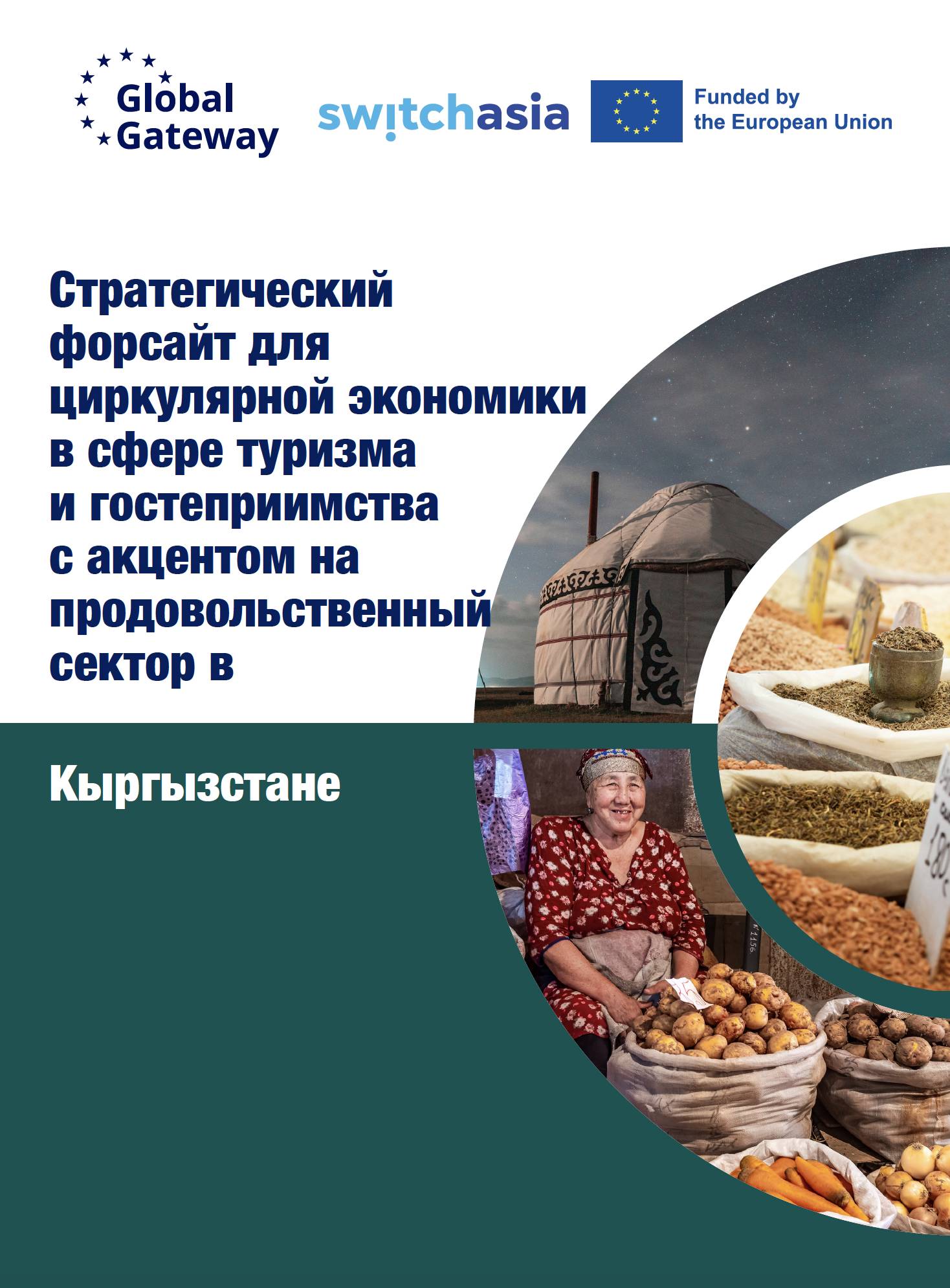Стратегический форсайт для циркулярной экономики в сфере туризма  и гостеприимства  с акцентом на продовольственный сектор в: Кыргызстане