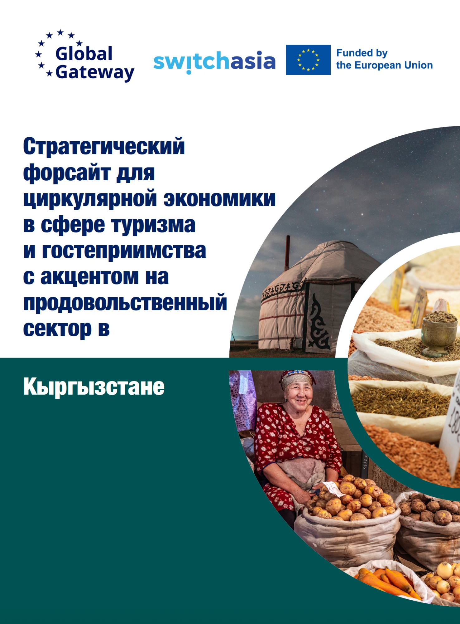 Стратегический форсайт для циркулярной экономики в сфере туризма  и гостеприимства  с акцентом на продовольственный сектор в: Кыргызстане
