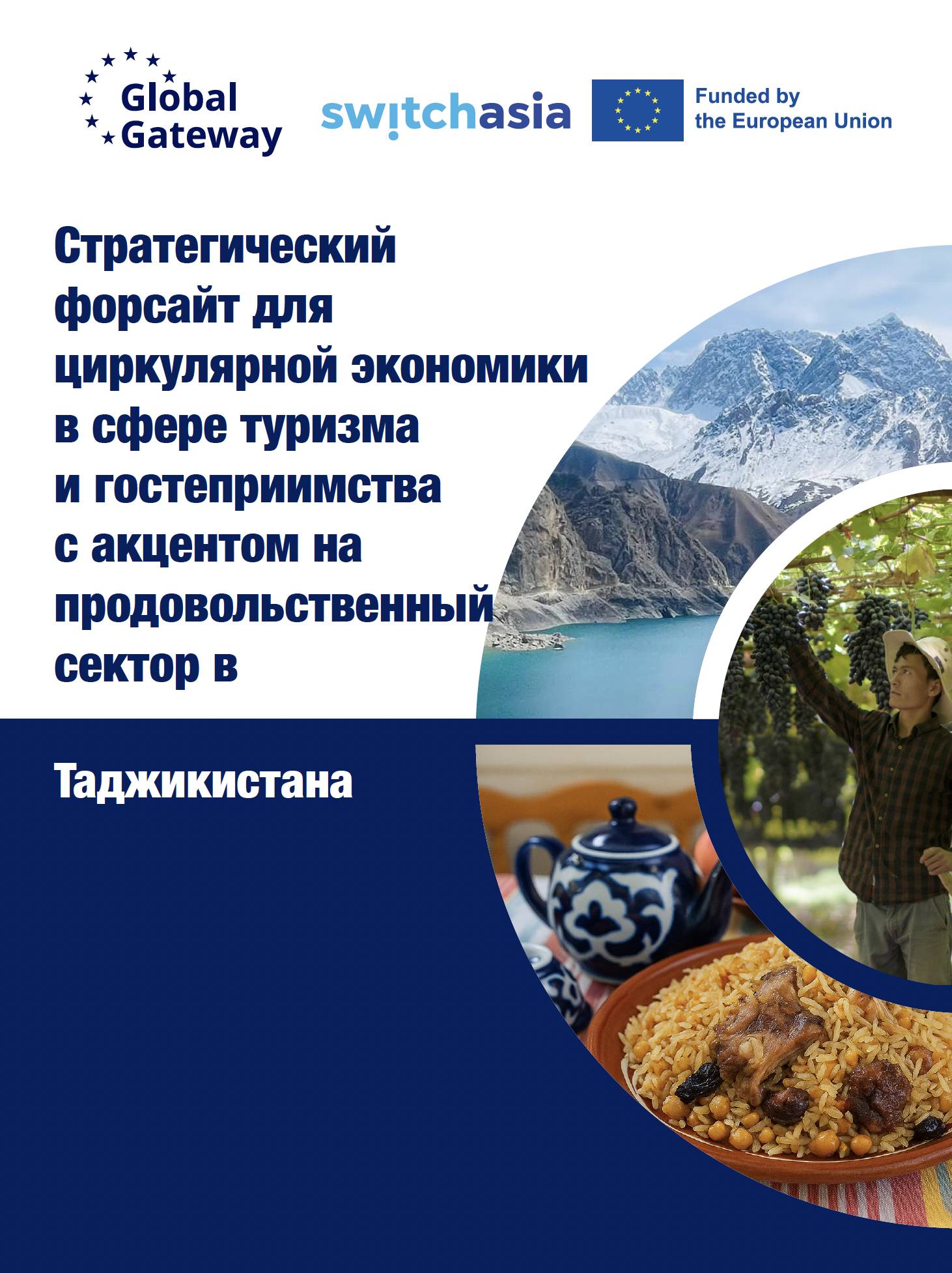 Стратегический форсайт для циркулярной экономики в сфере туризма  и гостеприимства  с акцентом на продовольственный сектор в: Таджикистана