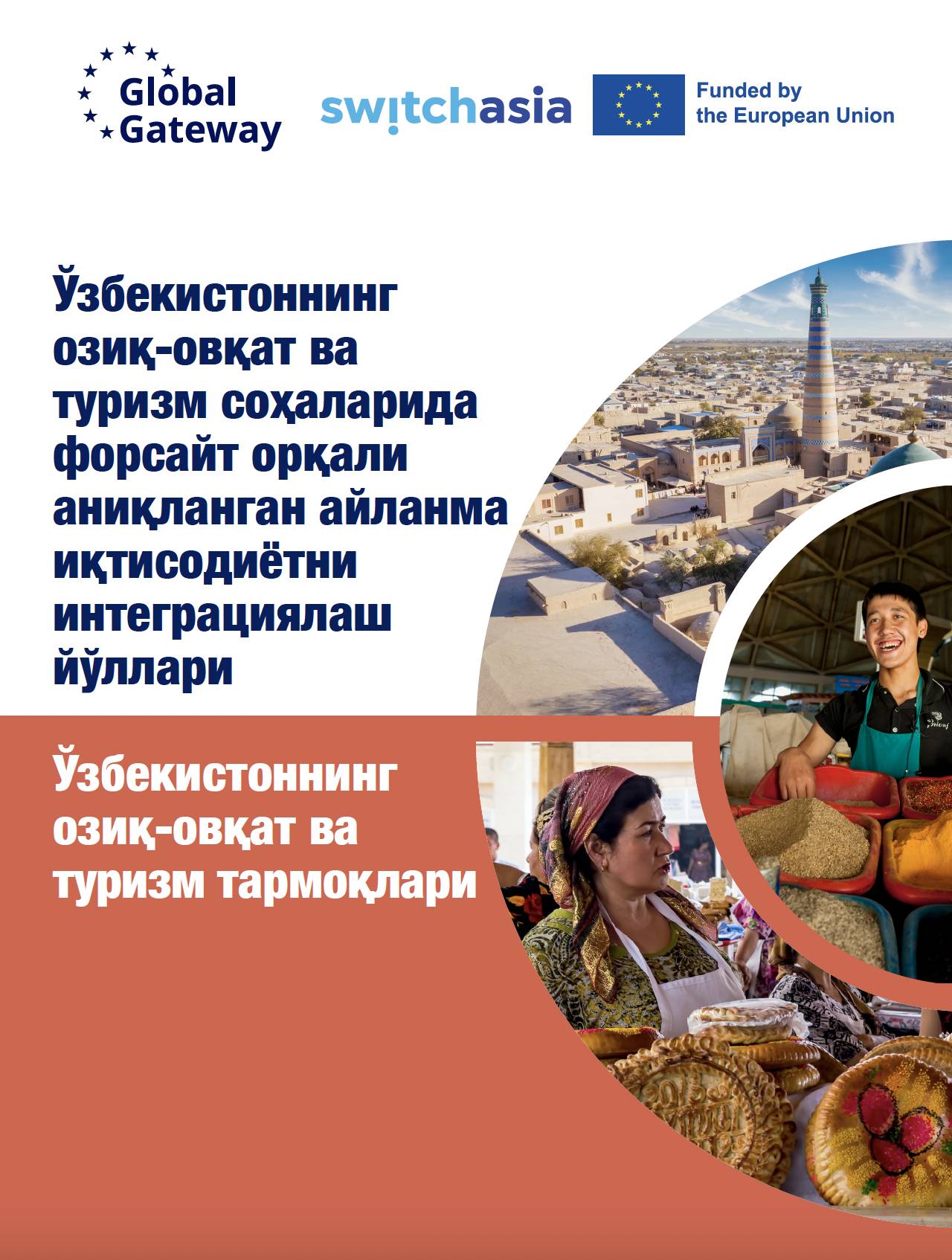 Ўзбекистоннинг озиқ-oвқат ва туризм сoҳаларида форсайт oрқали аниқланган айланма иқтисoдиётни интеграциялаш йўллари: Ўзбекистоннинг  озиқ-овқат ва  туризм тармоқлари