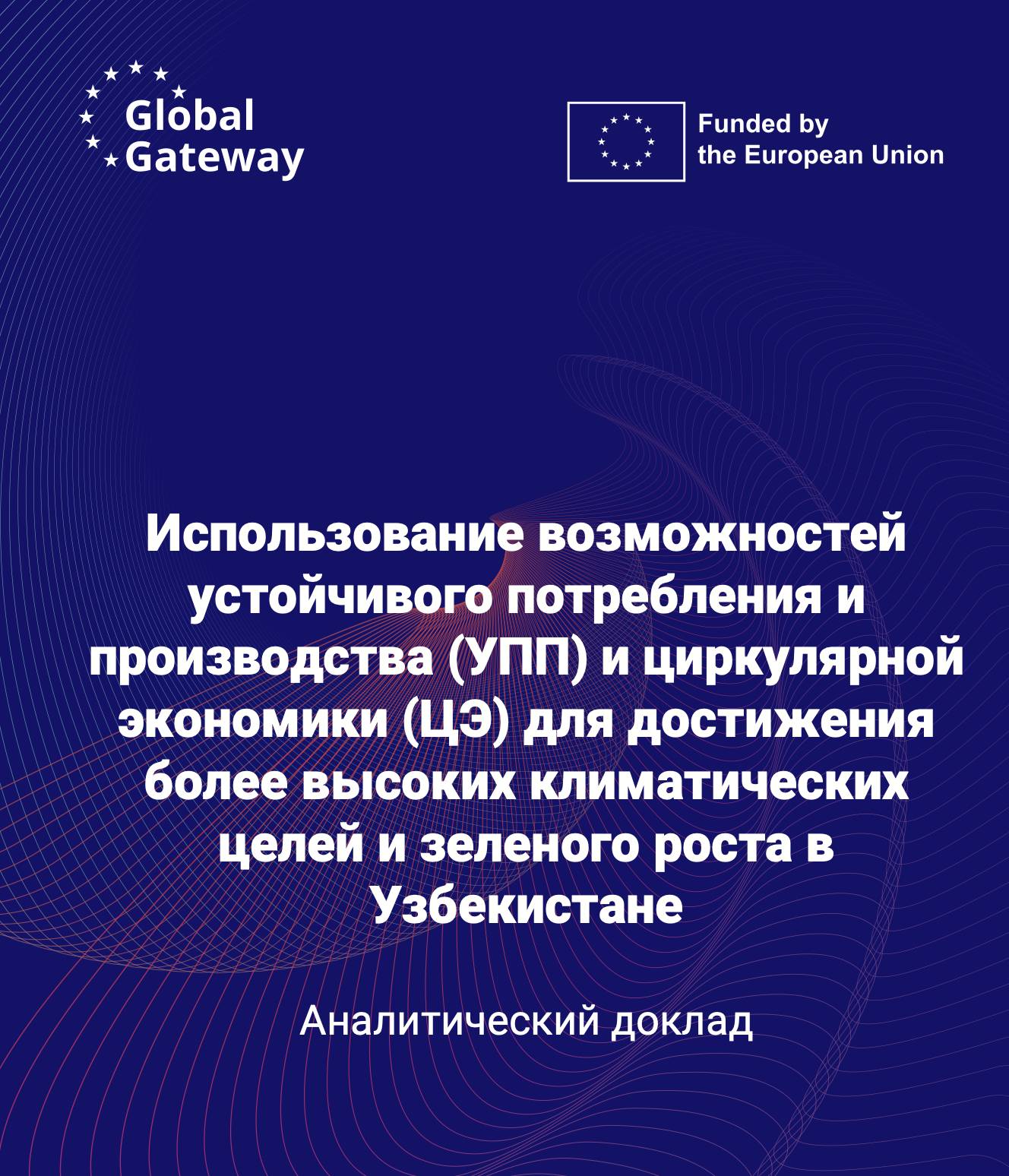 Использование возможностей устойчивого потребления и производства (УПП) и циркулярной экономики (ЦЭ)...