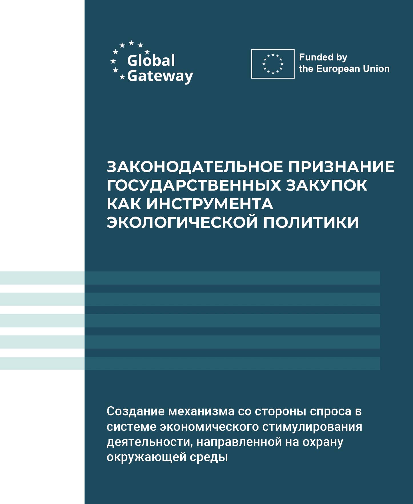 ЗАКОНОДАТЕЛЬНОЕ ПРИЗНАНИЕ ГОСУДАРСТВЕННЫХ ЗАКУПОК КАК ИНСТРУМЕНТА ЭКОЛОГИЧЕСКОЙ ПОЛИТИКИ