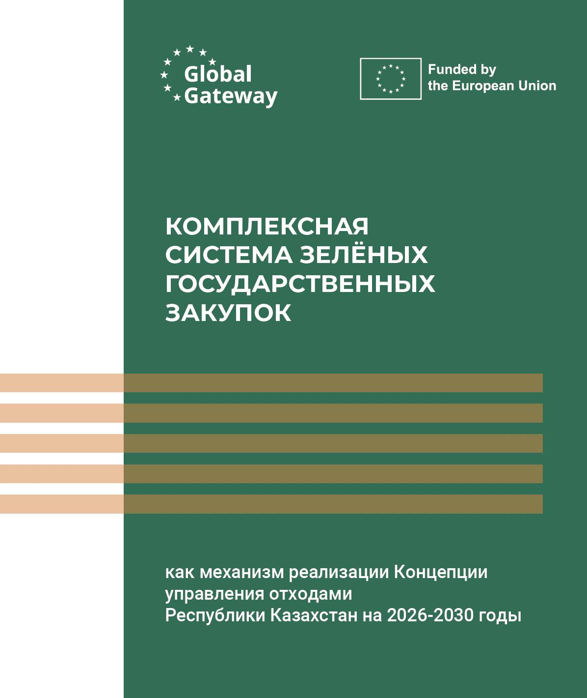 КОМПЛЕКСНАЯ СИСТЕМА ЗЕЛЁНЫХ ГОСУДАРСТВЕННЫХ ЗАКУПОК: как механизм реализации Концепции управления от...4706